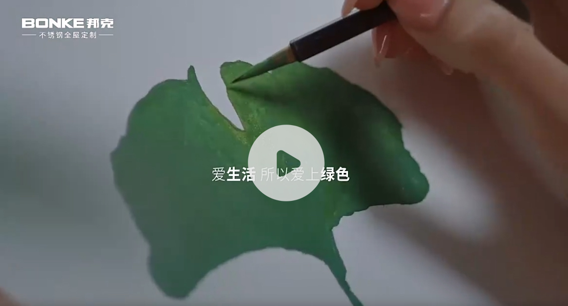 邦克不锈钢全屋定制